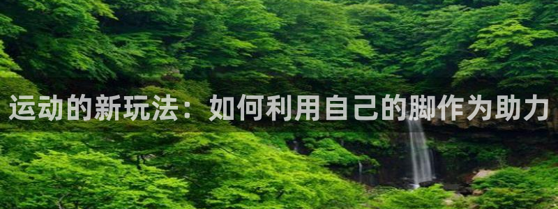 fb体育招商电话号码查询：运动的新玩法：如何利用自己