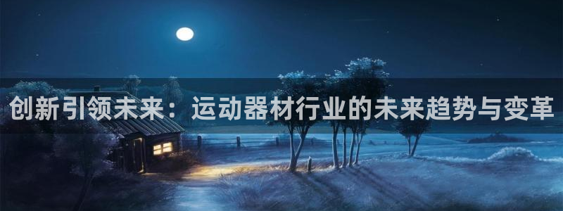 fb体育集团logo：创新引领未来：运动器材行业的未来趋势与