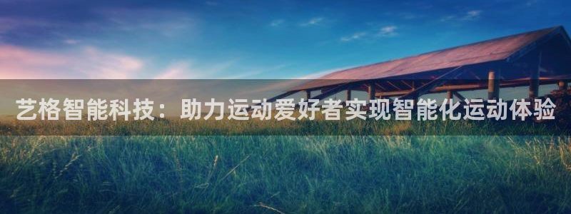 fb体育招商电话号码：艺格智能科技：助力运动爱好者实现智能化