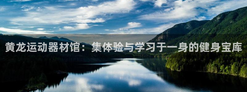 德国fb体育集团：黄龙运动器材馆：集体验与学习于一身的健身宝
