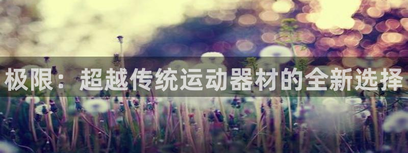 fb体育集团E.ON：极限：超越传统运动器材的全新选